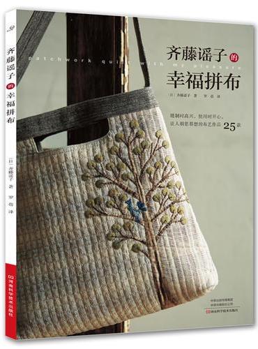 齐藤谣子的幸福拼布