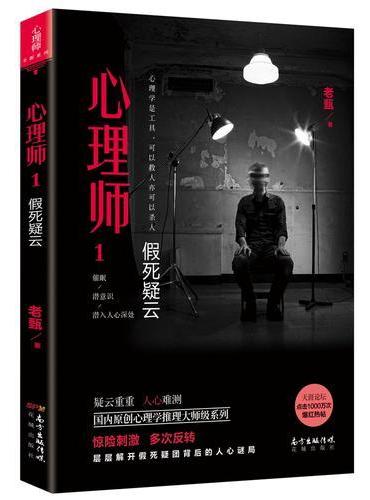 心理师1：假死疑云