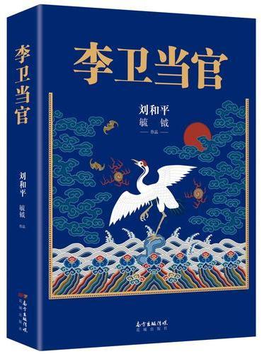 李卫当官