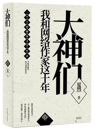 大神们——我和网络作家这十年 星火时代