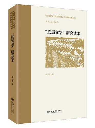“底层文学”研究读本