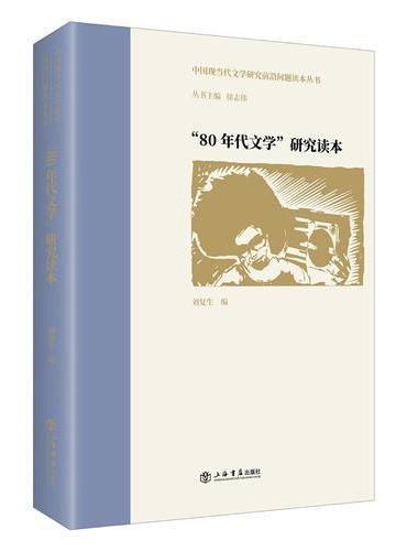 “80年代文学”研究读本
