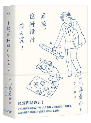 老板，这种设计没人买！（经营即是设计！六位商业领袖和设计师，六堂有趣又犀利的设计管理课——为新经营者们画出对品牌发展的未