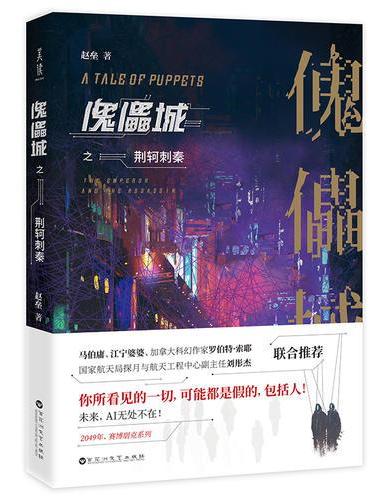 傀儡城之荆轲刺秦