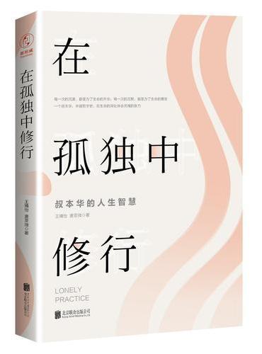 在孤独中修行：叔本华的人生智慧