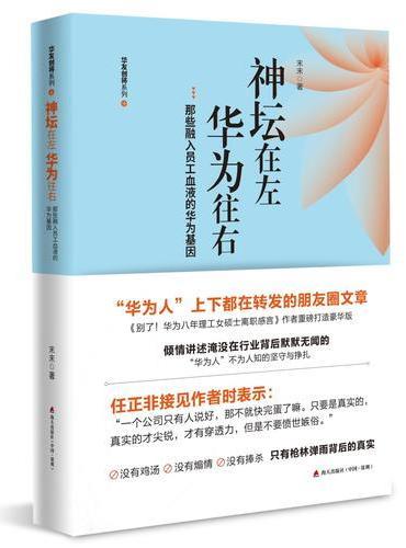 神坛在左，华为往右：那些融入员工血液的华为基因（华友创将系列）