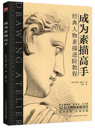 成为素描高手：经典人物素描进阶教程
