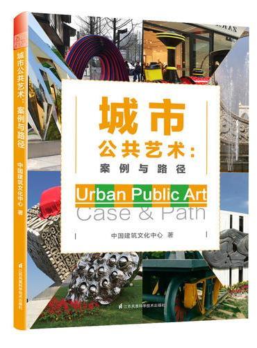 城市公共艺术：案例与路径（展现内涵探讨实质,看公共艺术如何重塑城市）