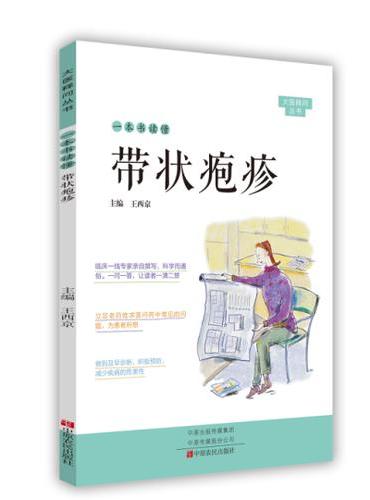 一本书读懂带状疱疹