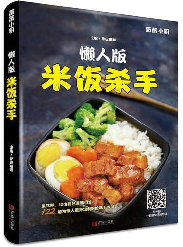 懒人版米饭杀手