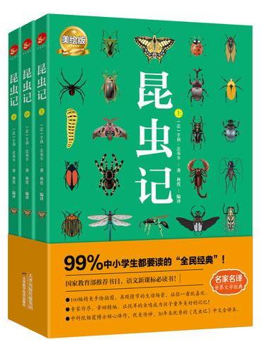 昆虫记（全3册）美绘版（法布尔昆虫记全本+精美插画+优美的文字，让每个孩子爱上昆虫）