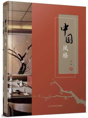 中国风格