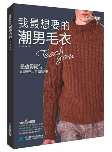 我最想要的潮男毛衣
