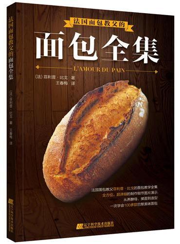 法国面包教父的面包全集