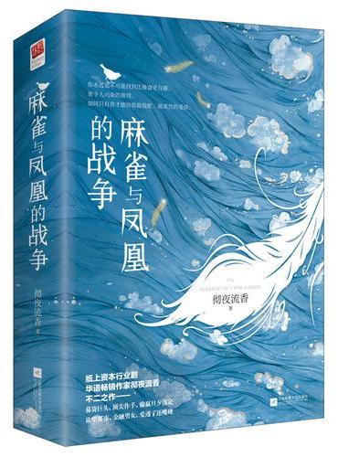 麻雀与凤凰的战争（全二册）