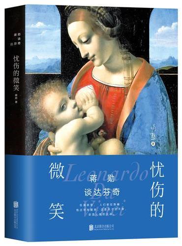 蒋勋谈达芬奇：忧伤的微笑