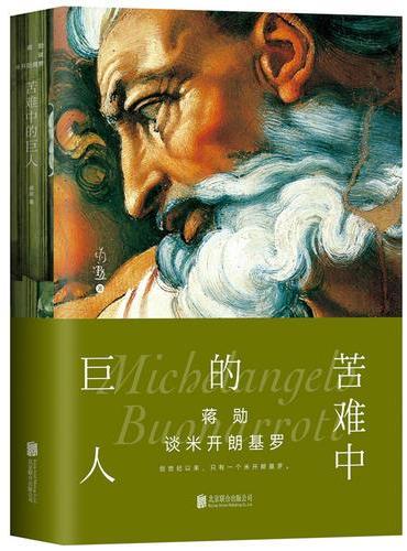 蒋勋谈米开朗基罗：苦难中的巨人