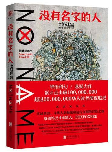 没有名字的人.七路迷宫