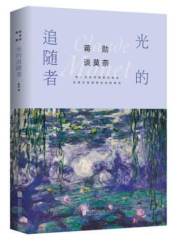 蒋勋谈莫奈：光的追随者