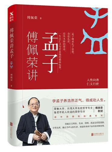 傅佩荣讲孟子