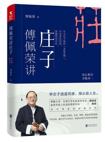 傅佩荣讲庄子