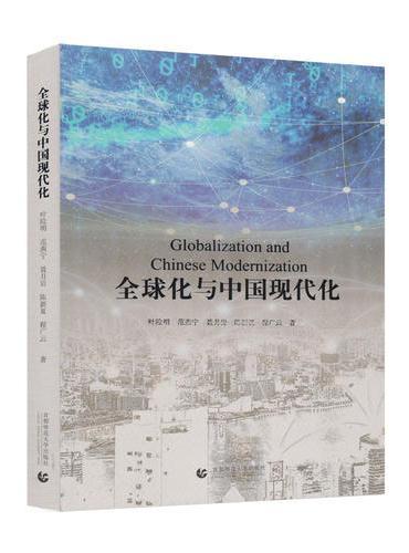 全球化与中国现代化（Globalization and Chinese Modernization ）