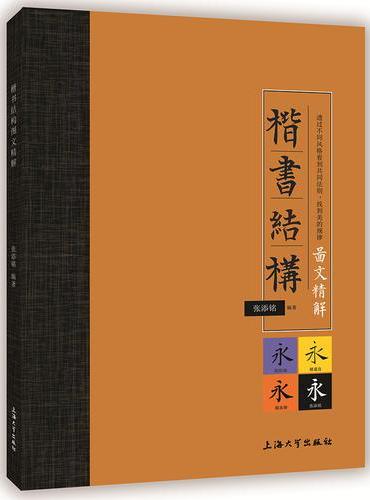 楷书结构图文精解