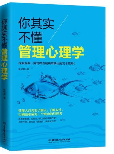 你其实不懂管理心理学