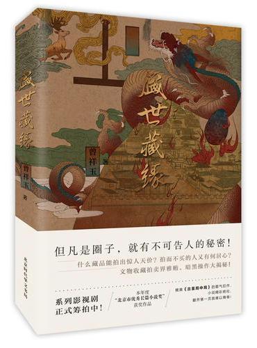 盛世藏缘