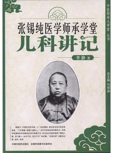 张锡纯师承学堂-儿科讲记