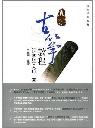 古筝教程（巧学版）（入门、一至三级）