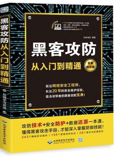 黑客攻防从入门到精通