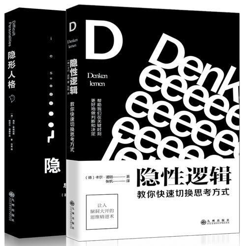 隐性逻辑+隐形人格（套装）