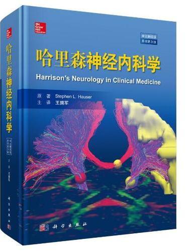 哈里森神经内科学（中文翻译版，原书第3版）