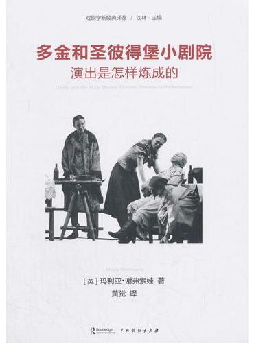 多金和圣彼得堡小剧院：演出是怎样炼成的