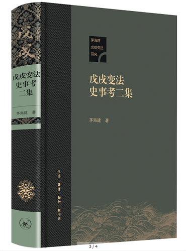 戊戌变法史事考二集（精装本）