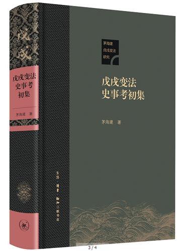 戊戌变法史事考初集（精装本）