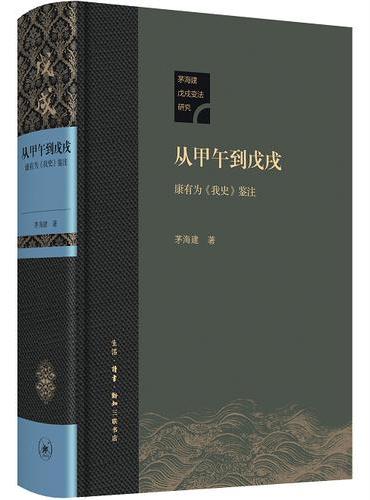 从甲午到戊戌：康有为《我史》鉴注（精装本）