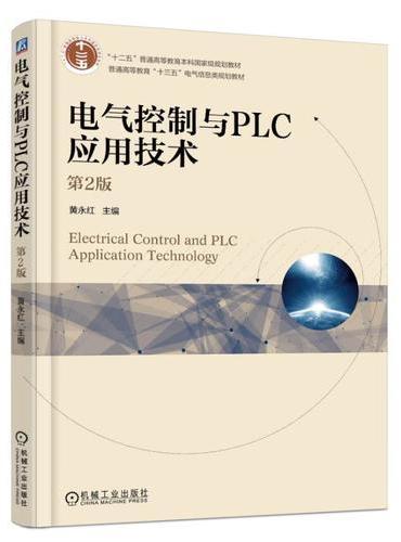 电气控制与PLC应用技术 第2版