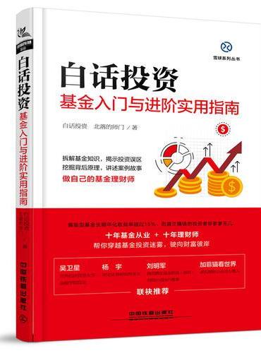 白话投资：基金入门与进阶实用指南