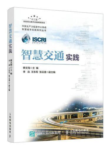 智慧交通实践