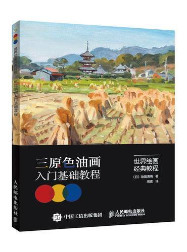 世界绘画经典教程 三原色油画入门基础教程