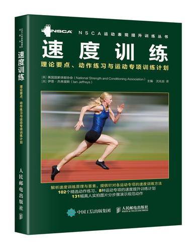 速度训练：理论要点、动作练习与运动专项训练计划