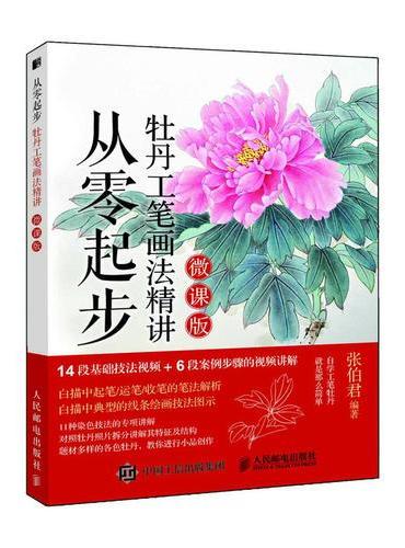 从零起步 牡丹工笔画法精讲（微课版）