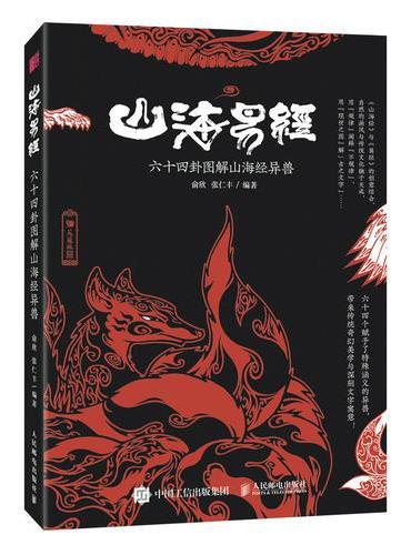 山海易经 六十四卦图解山海经异兽