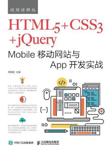HTML5+CSS3+jQuery Mobile移动网站与App开发实战（视频讲解版）
