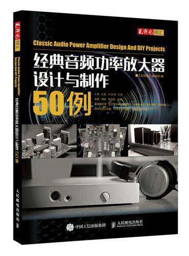 经典音频功率放大器设计与制作50例