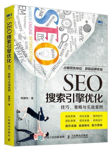 SEO搜索引擎优化 技巧 策略与实战案例
