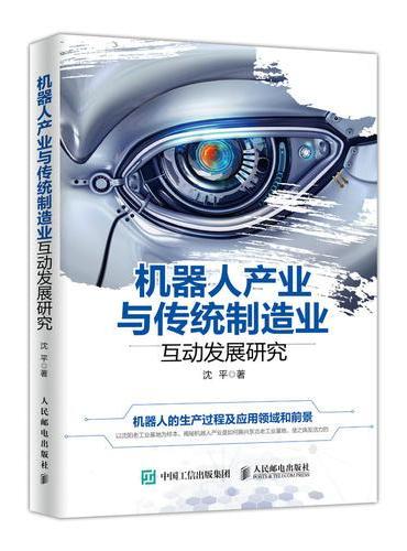 机器人产业与传统制造业互动发展研究