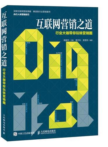 互联网营销之道 行业大咖带你玩转营销圈